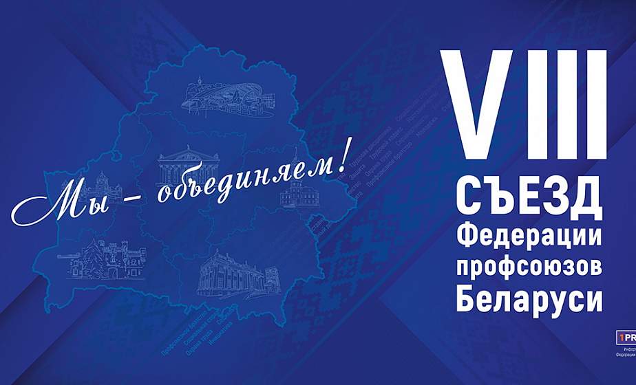 «Воодушевлены оценкой работы и готовы двигаться дальше». Делегаты Гродненской области поделились впечатлениями от работы VIII съезда Федерации профсоюзов Беларуси