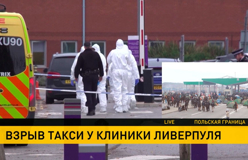 Возле одной из клиник Ливерпуля совершен теракт
