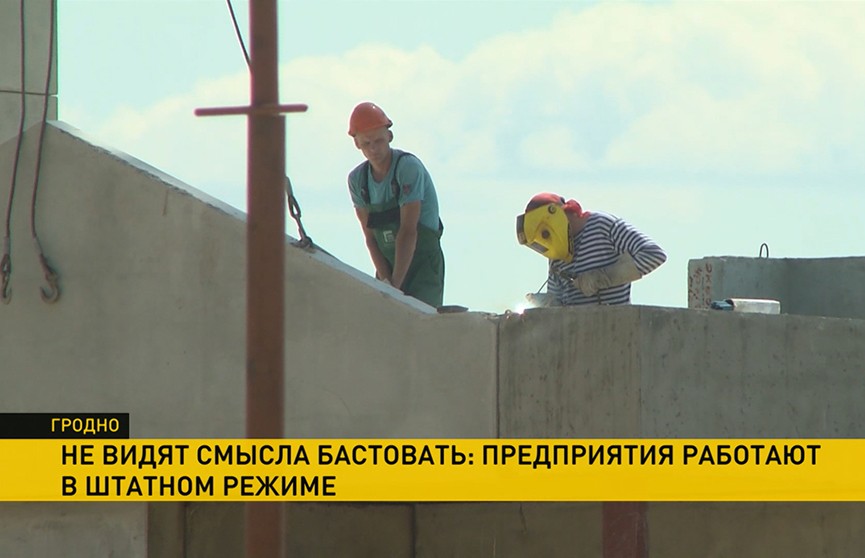 В «Гродножилстрой» от забастовки отказались, сейчас все работают в штатном режиме