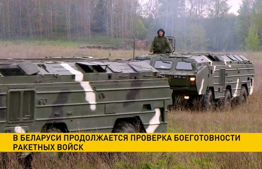 В Беларуси продолжается проверка боеготовности ракетных войск