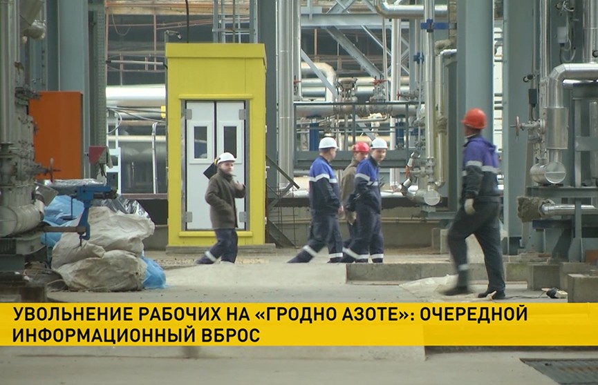 Информация об увольнении рабочих на «Гродно Азоте» оказалась фейком (+видео) 