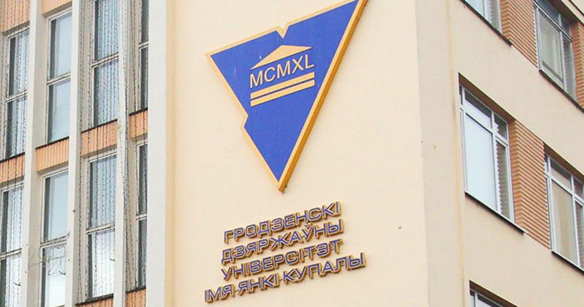В ГрГУ пройдет конференция, посвященная 30-летию института президентства в Беларуси