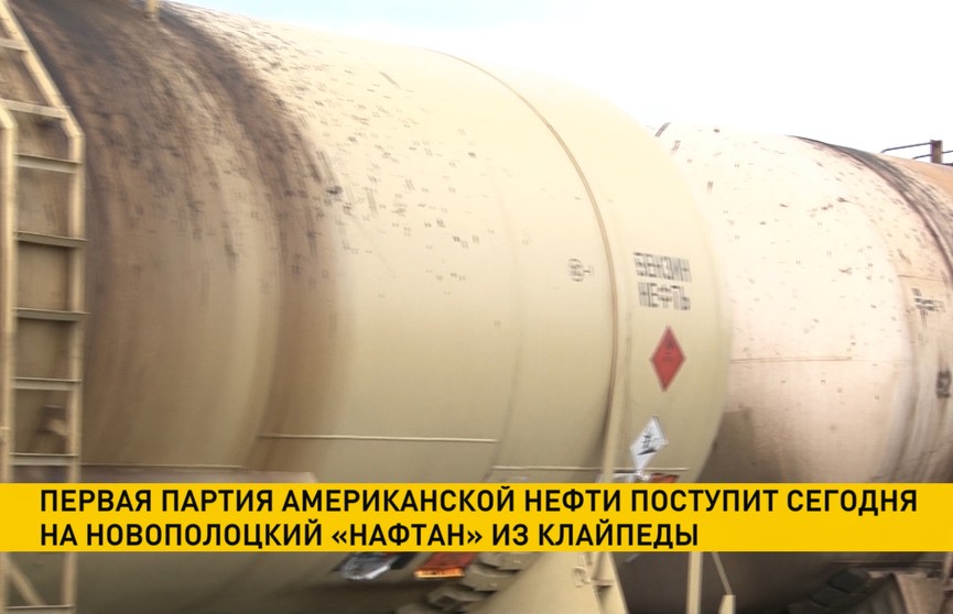 Первая партия американской нефти поступит на «Нафтан» из Клайпеды 