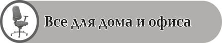 Всё для дома и офиса
