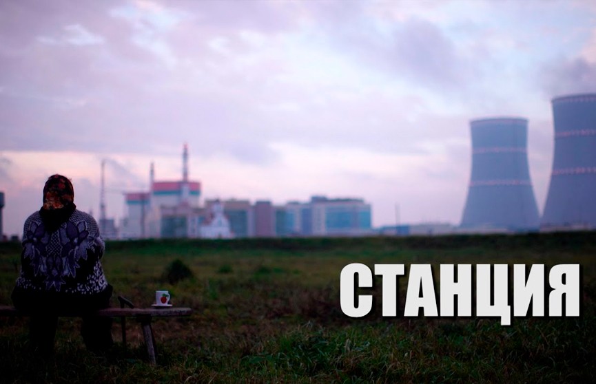 «Станция». Фильм ОНТ о БелАЭС из цикла «Достояние Республики» (+видео)