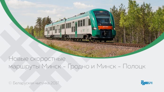 БЖД планирует запустить скоростной поезд Гродно-Минск