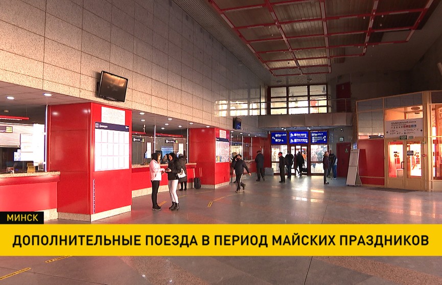 На майские праздники домой попадут все: БелЖД назначила 75 дополнительных поездов