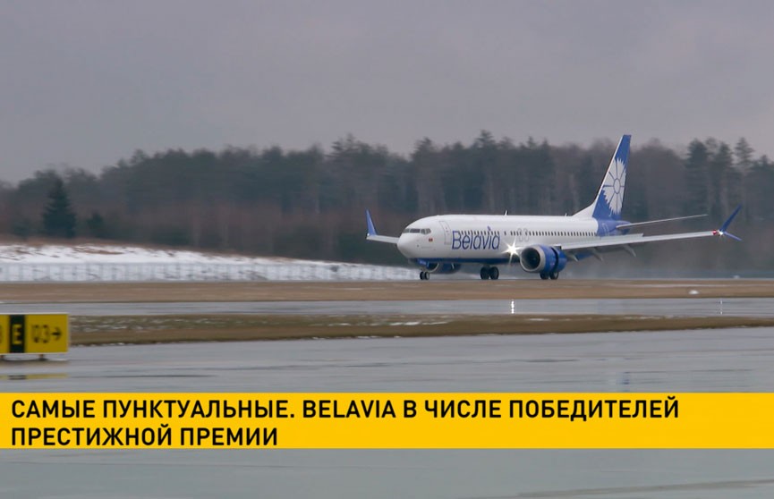 Belavia вошла в ТОП самых пунктуальных авиаперевозчиков 