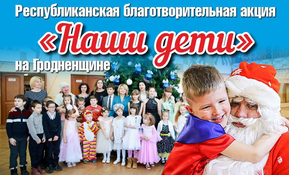 Как прошла акция "Наши дети" на Гродненщине