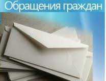 Как применяется на практике Закон об обращениях граждан, изучили парламентарии