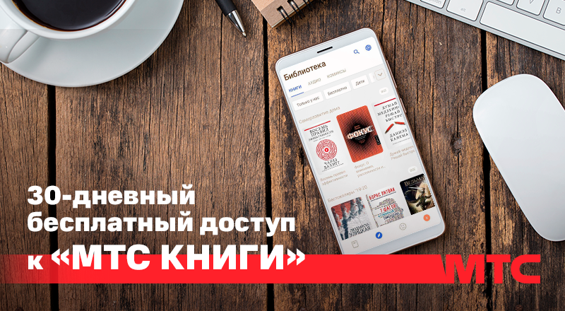 Акция для новых подписчиков услуги «МТС Книги» 