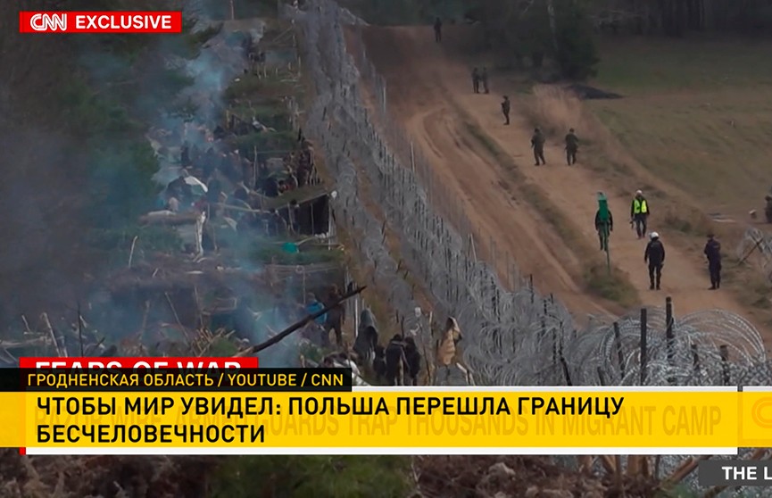 Съемочная группа CNN приехала в лагерь беженцев на белорусско-польской границе