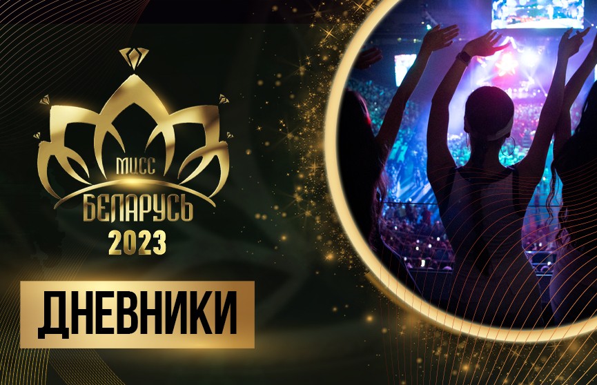 Самая настоящая травма произошла на конкурсе «Мисс Беларусь», а после все вместе окунулись в СССР