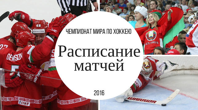Расписание матчей чемпионата мира по хоккею 2016