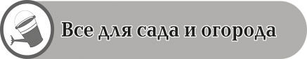 Все для сада и огорода