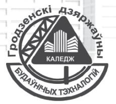 Гродненский государственный колледж строительных технологий