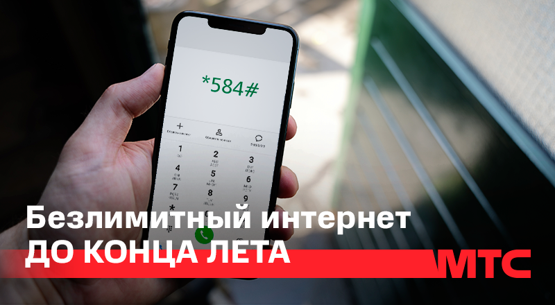МТС предоставил бесплатный безлимитный интернет до конца лета на всех тарифах линейки «Супер»