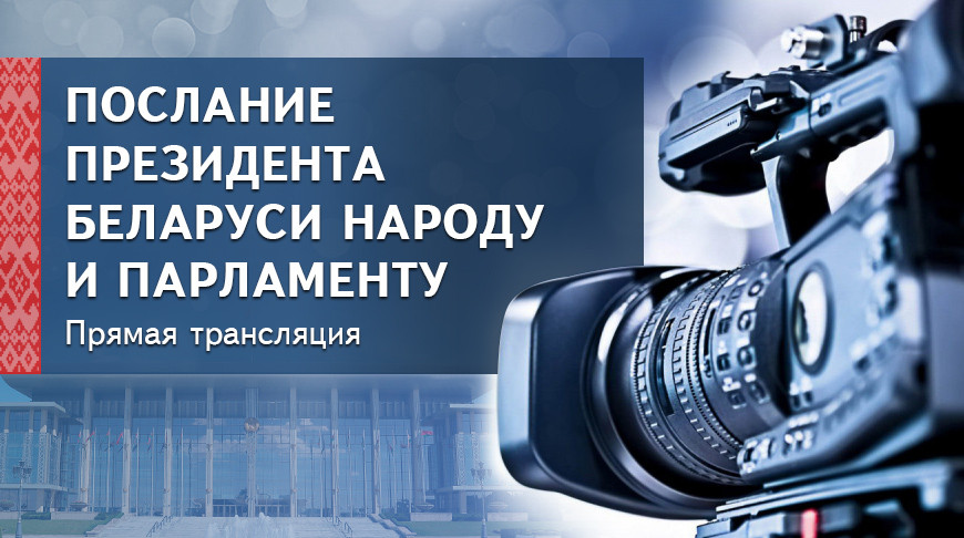 Видеоверсия Послания Президента Беларуси белорусскому народу и Национальному собранию