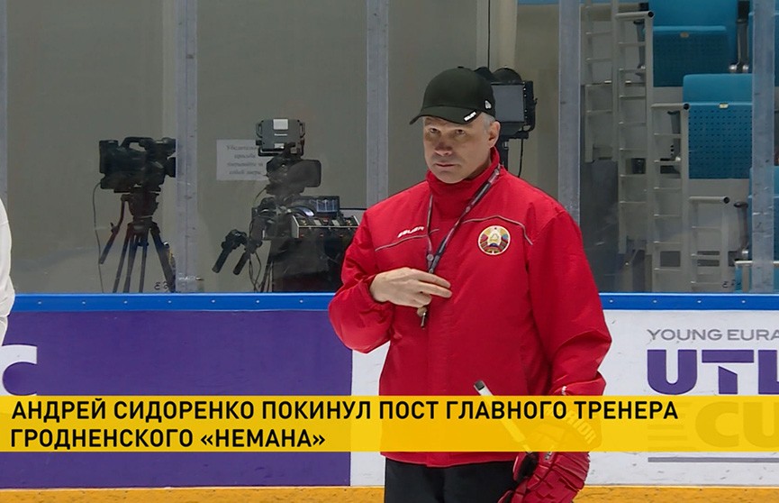 Главный тренер гродненского «Немана» Андрей Сидоренко покинул клуб