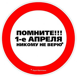 Первоапрельские розыгрыши от СМИ и крупных корпораций