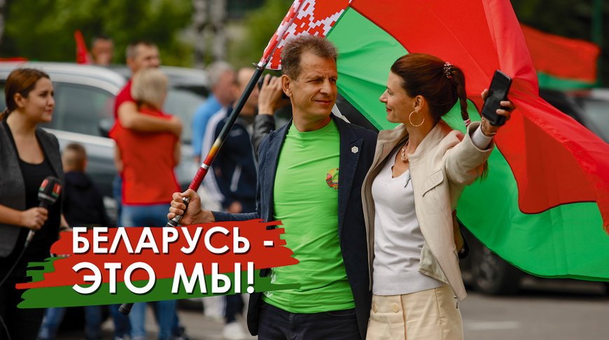 "Мы выбираем Беларусь"