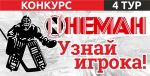 Внимание, последний тур конкурса для болельщиков: «Узнай игрока!» 