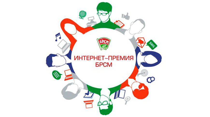 Названы победители "Интернет-премии БРСМ - 2020"