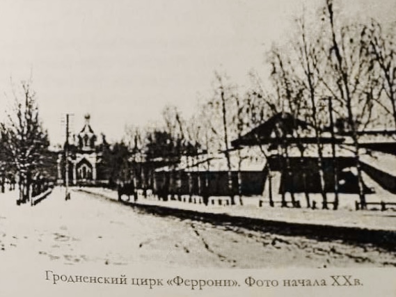 Золотой век гродненского цирка. Где в Гродно находился цирковой манеж и что с ним стало