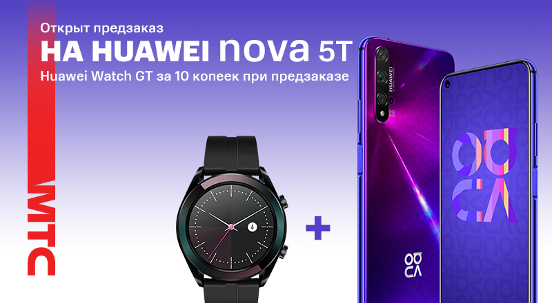 В МТС стартовал предзаказ на смартфон HUAWEI nova 5T