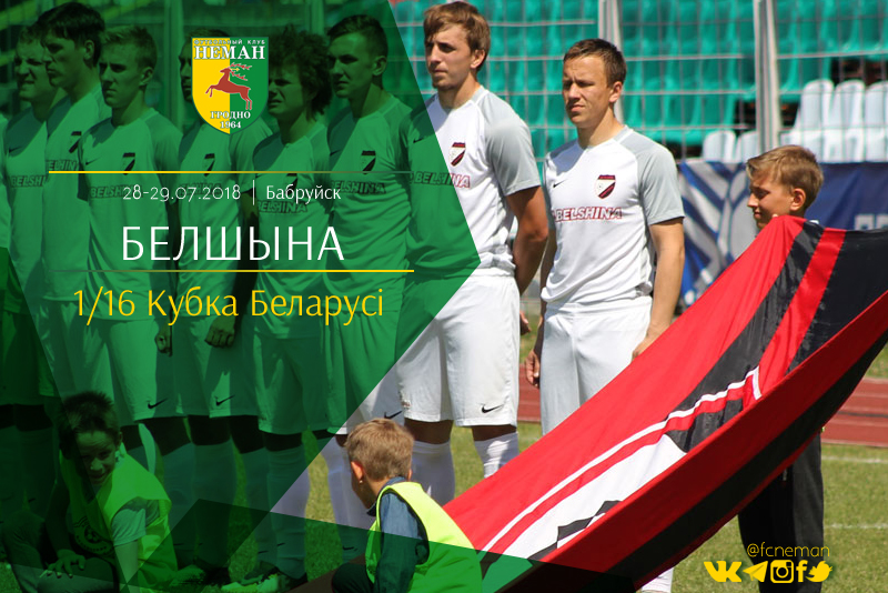 "Неман" в Кубке страны стартует с выездной игры с "Белшиной"