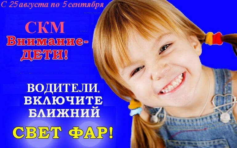 Внимание - дети! С сегодняшнего дня водителям необходимо ездить с включенными фарами