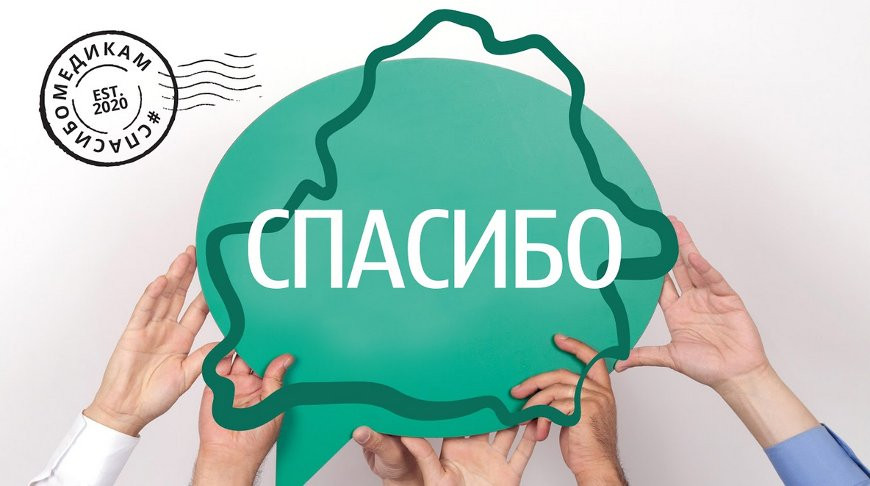 В Беларуси стартовал марафон "#СпасибоМедикам"