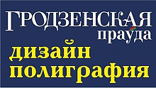 ОУИРП «Рэдакцыя газеты «Гродзенская праўда»