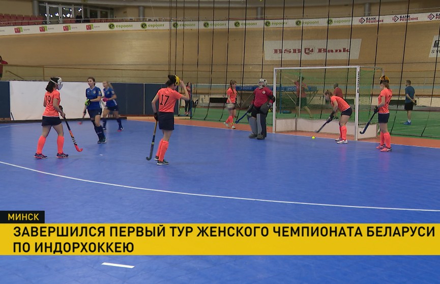 Стартовал женский чемпионат Беларуси по индорхоккею. "Ритм" на третьем месте 