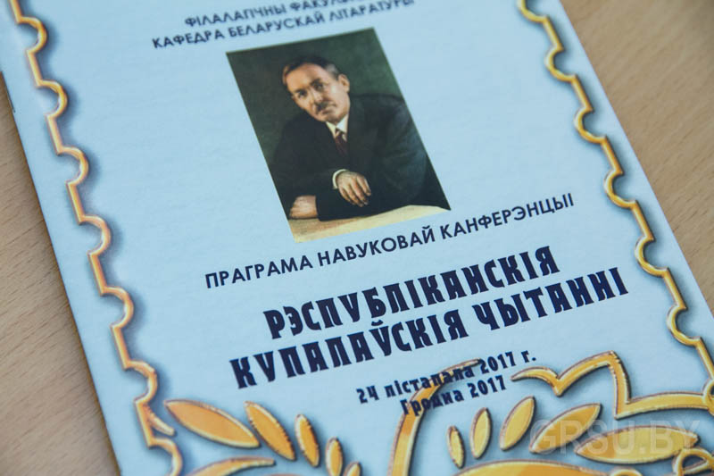 Купаловские чтения: республиканская конференция объединила любителей творчества Янки Купалы из Беларуси, Украины и Франции  