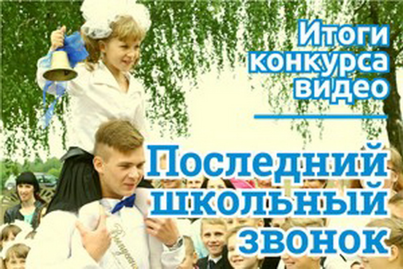 Подведены итоги конкурса «Последний школьный звонок». Поздравляем победителей!