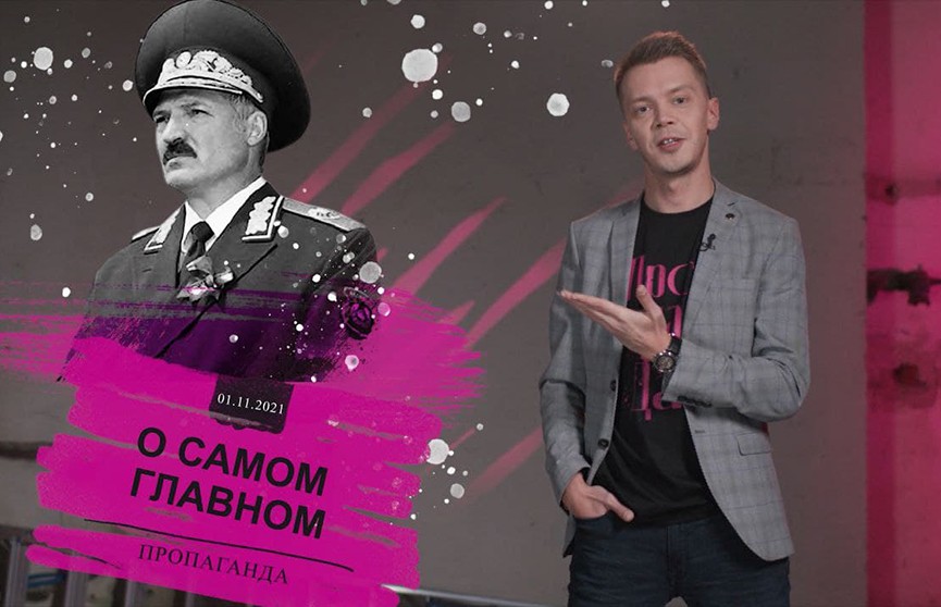  Александр Лукашенко – разный; «оппы», беглые и автомат; Умка на ферме; «провокация» ОНТ в Вероне. Новый выпуск «Пропаганды» Игоря Тура (+видео) 