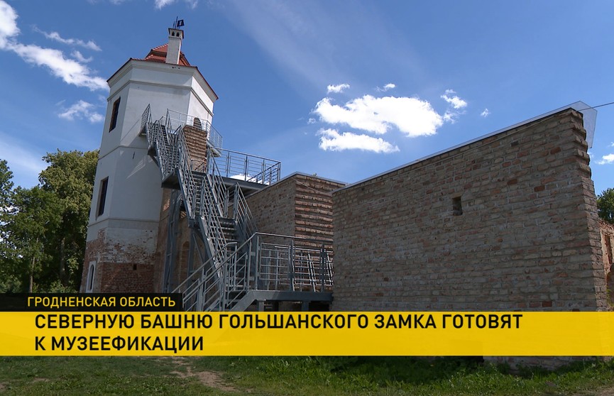Северную башню Гольшанского замка готовят к музеефикации (+видео)