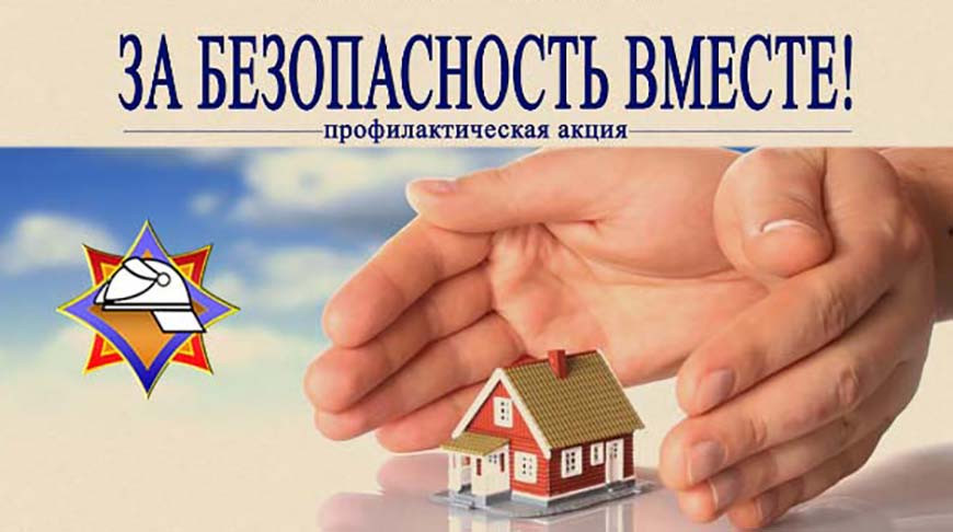 Акция "За безопасность вместе" стартовала в Беларуси