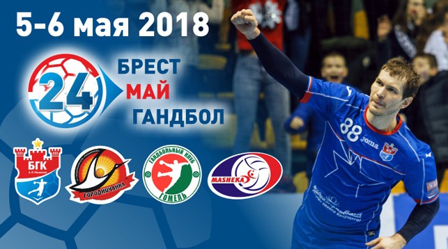 Гандболисты из Гродно, Бреста, Гомеля, Могилева поспорят за победу на турнире памяти Мешкова