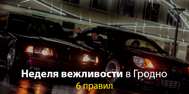 В Гродно стартует "Неделя вежливости на дороге". 6 простых правил