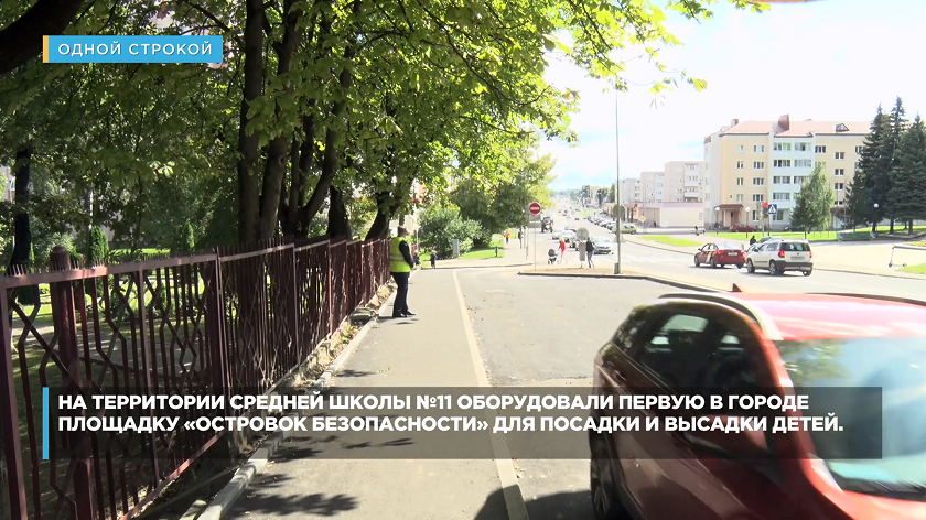 На территории средней школы №11 оборудовали первую в городе площадку «Островок безопасности» для посадки и высадки детей