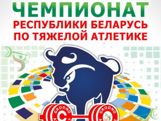 Гродно будет принимать сильнейших тяжелоатлетов страны 