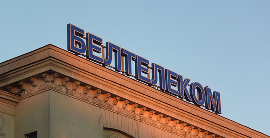 "Белтелеком" повысил некоторые тарифы на услуги
