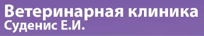 Ветеренарная клиника Суденис Е.И.