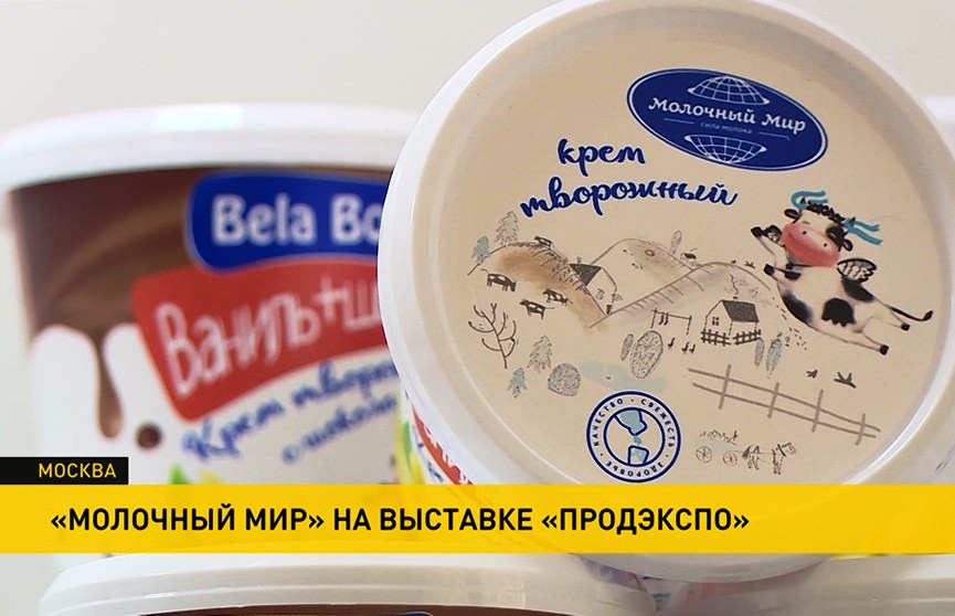 «Молочный мир» на выставке «Продэкспо» представил свои новинки