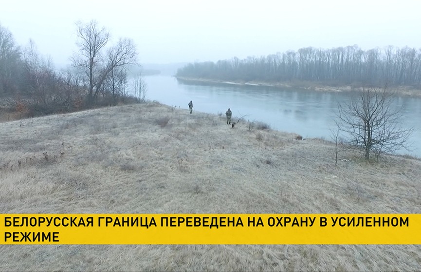 Граница Беларуси переведена на охрану в усиленном режиме