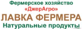 Фермерское хозяйство "ДжерАгро"