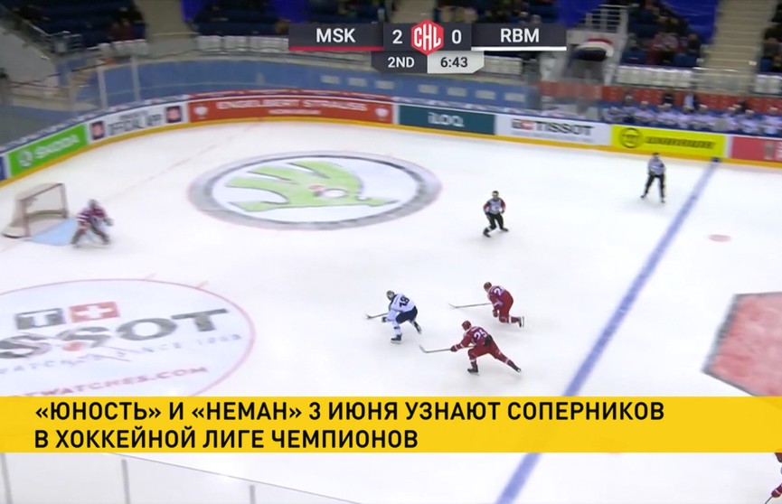 Стало известно, когда «Юность» и «Неман» узнают соперников в хоккейной Лиге чемпионов 