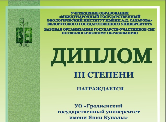Купаловцы стали призерами Международной экологической олимпиады 